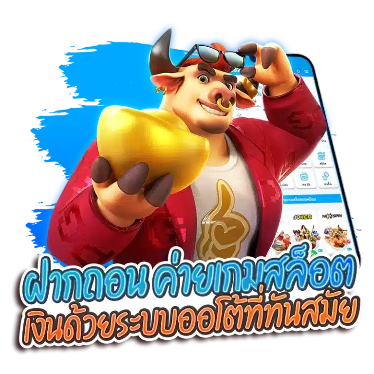ฝากถอน ค่ายเกมสล็อต เงินด้วยระบบออโต้ที่ทันสมัย