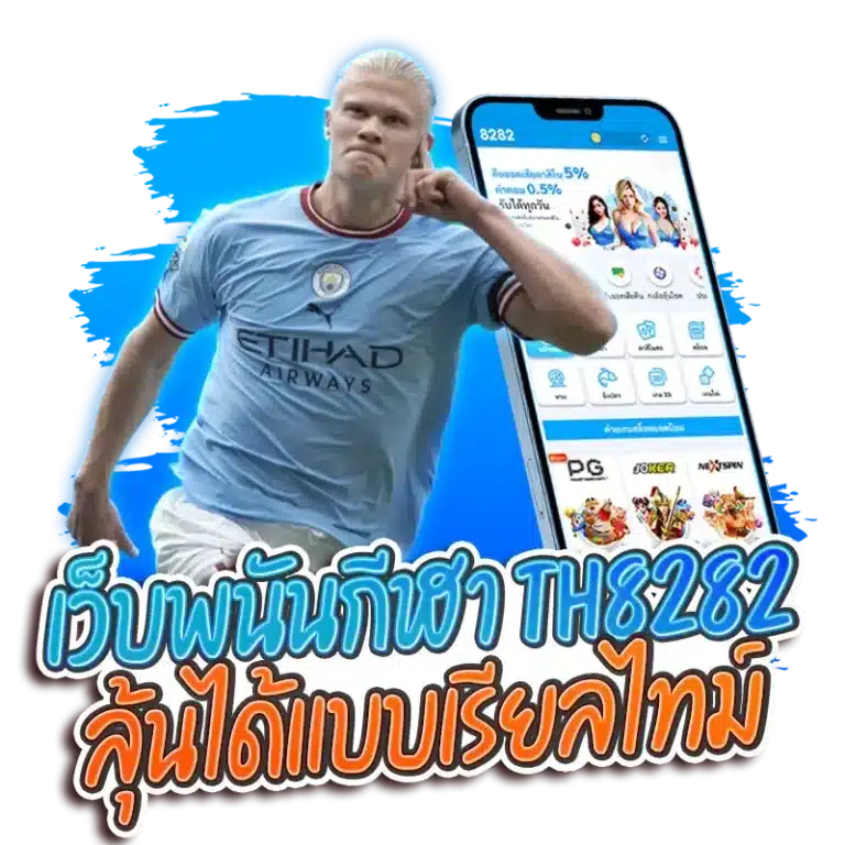 เว็บพนันกีฬา th8282 ลุ้นได้แบบเรียลไทม์