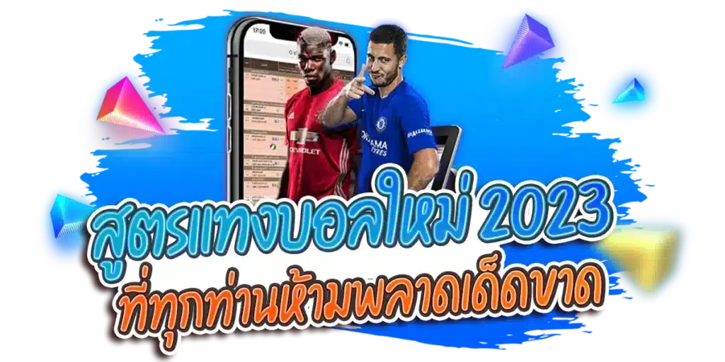 สูตรแทงบอล ใหม่ 2023 ทุกท่านห้ามพลาดเด็ดขาด