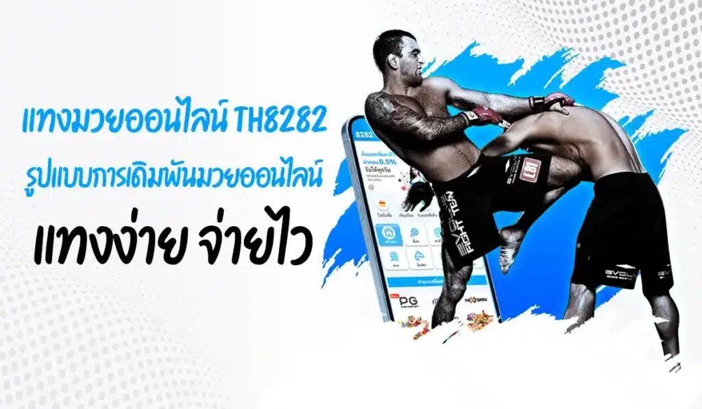 แทงมวยออนไลน์ th8282 รูปแบบการเดิมพันมวยออนไลน์ แทงง่าย จ่ายไว