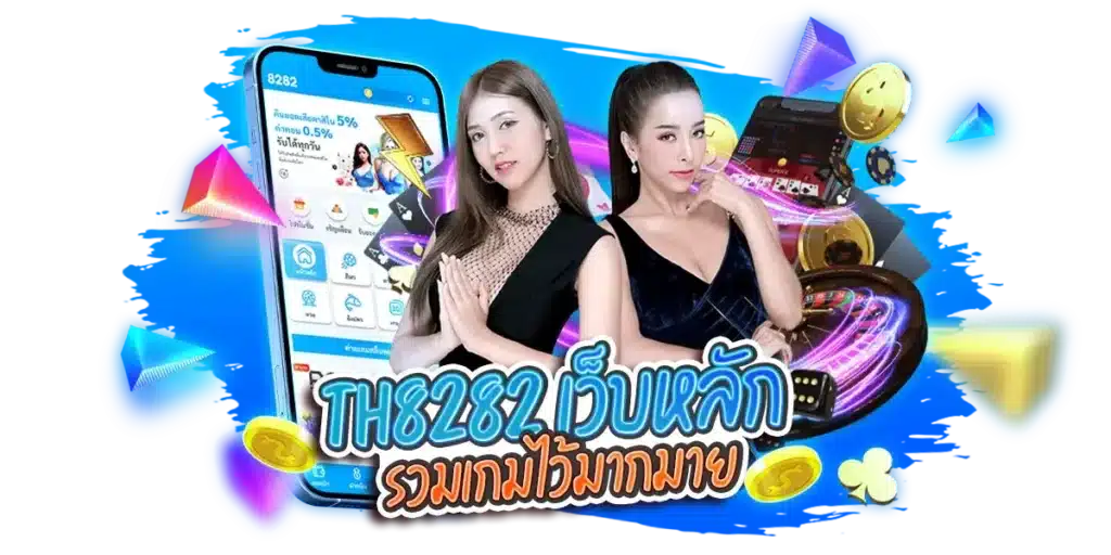 th8282 เว็บหลัก รวมเกมไว้มากมาย